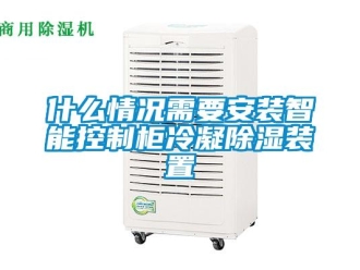 行業(yè)新聞什么情況需要安裝智能控制柜冷凝除濕裝置