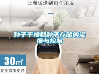知識百科種子干燥和種子存儲的濕度與控制
