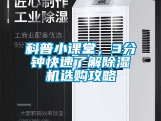 行業(yè)新聞科普小課堂，3分鐘快速了解除濕機選購攻略