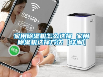 常見問題家用除濕機怎么選擇 家用除濕機選擇方法【詳解】