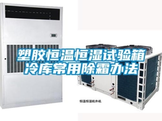 知識百科塑膠恒溫恒濕試驗箱冷庫常用除霜辦法