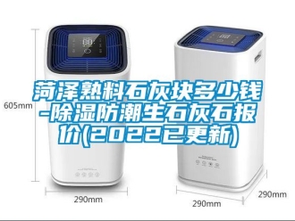 常見問題菏澤熟料石灰塊多少錢-除濕防潮生石灰石報(bào)價(jià)(2022已更新)