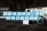 酒窖恒溫恒濕空調(diào)如何有效保護酒呢？