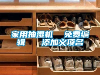 企業(yè)新聞家用抽濕機(jī)  免費(fèi)編輯   添加義項(xiàng)名