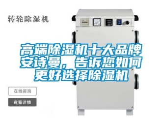 企業(yè)新聞高端除濕機(jī)十大品牌安詩(shī)曼，告訴您如何更好選擇除濕機(jī)