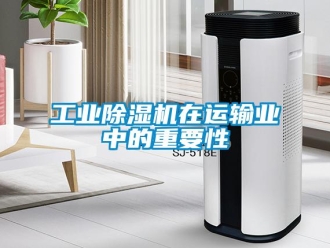 企業(yè)新聞工業(yè)除濕機(jī)在運(yùn)輸業(yè)中的重要性