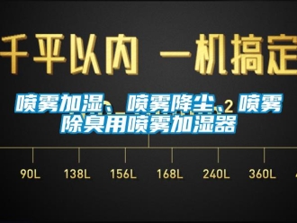 行業(yè)新聞噴霧加濕、噴霧降塵、噴霧除臭用噴霧加濕器