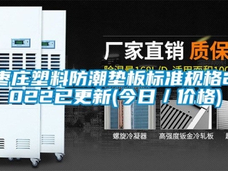 常見問題棗莊塑料防潮墊板標(biāo)準(zhǔn)規(guī)格2022已更新(今日／價格)