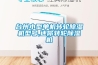 臺州小型單機轉(zhuǎn)輪除濕機型號,迷你轉(zhuǎn)輪除濕機