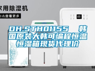 常見問題DH.STH01155  韓國原裝大韓可編程恒溫恒濕箱現(xiàn)貨代理價(jià)