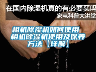 行業(yè)新聞相機除濕機如何使用 相機除濕機使用及保養(yǎng)方法【詳解】