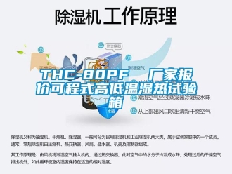 常見(jiàn)問(wèn)題THC-80PF  廠家報(bào)價(jià)可程式高低溫濕熱試驗(yàn)箱