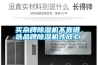 買(mǎi)雜牌除濕機(jī)不靠譜，選品牌除濕機(jī)才放心