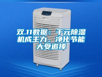 行業(yè)新聞雙.11數(shù)據(jù)：千元除濕機(jī)成主力，凈化節(jié)能大受追捧