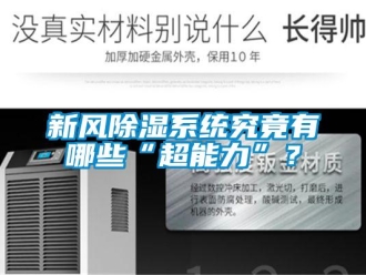 知識百科新風除濕系統(tǒng)究竟有哪些“超能力”？