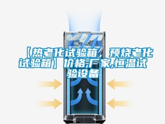 常見問題【熱老化試驗(yàn)箱，預(yù)燒老化試驗(yàn)箱】價(jià)格,廠家,恒溫試驗(yàn)設(shè)備
