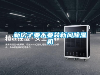 知識(shí)百科新房子要不要裝新風(fēng)除濕機(jī)