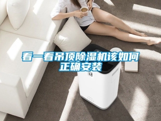 行業(yè)新聞看一看吊頂除濕機該如何正確安裝