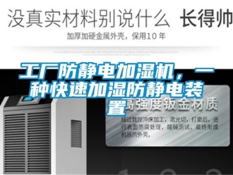 企業(yè)新聞工廠防靜電加濕機(jī)，一種快速加濕防靜電裝置