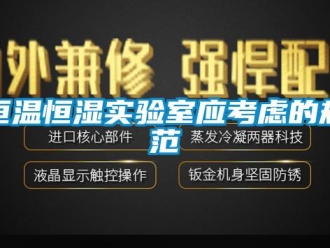 知識(shí)百科恒溫恒濕實(shí)驗(yàn)室應(yīng)考慮的規(guī)范