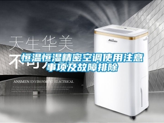 知識百科恒溫恒濕精密空調(diào)使用注意事項及故障排除