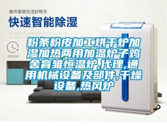 知識百科粉條粉皮加工烘干爐加濕加熱兩用加溫爐子雞舍育雛恒溫爐,代理,通用機械設(shè)備及部件,干燥設(shè)備,熱風(fēng)爐