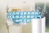 空氣除濕機(jī)有用嗎？什么情況下要用空氣除濕機(jī)