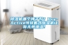 除濕機(jī)哪個(gè)牌子好？Dry-Active可穿戴式除濕機(jī)讓你無懼潮濕！