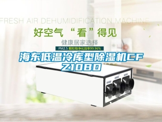 行業(yè)新聞海東低溫冷庫型除濕機(jī)CFZ10BD