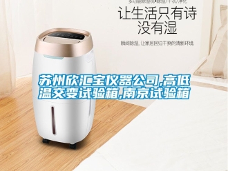 常見問題蘇州欣匯寶儀器公司,高低溫交變試驗箱,南京試驗箱