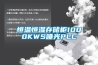 恒溫恒濕存儲(chǔ)柜1000KWS啞光PLC