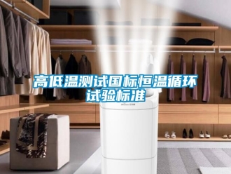 知識(shí)百科高低溫測試國標(biāo)恒溫循環(huán)試驗(yàn)標(biāo)準(zhǔn)
