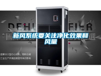 知識(shí)百科新風(fēng)系統(tǒng)要關(guān)注凈化效果和風(fēng)量