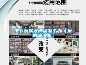 常見問題地下泵房太潮濕怎么辦【泵房除濕機(jī)】