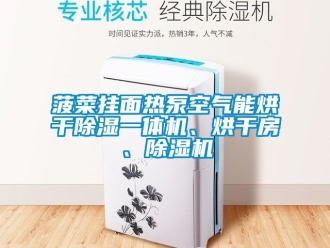 企業(yè)新聞菠菜掛面熱泵空氣能烘干除濕一體機(jī)、烘干房、除濕機(jī)