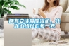 擁有安詩曼除濕機，讓你心情燦爛每一天