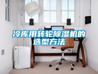 常見問題冷庫用轉(zhuǎn)輪除濕機(jī)的選型方法