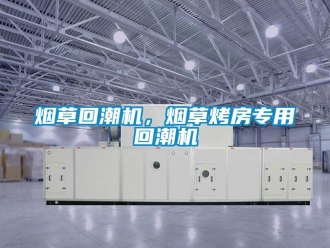 知識(shí)百科煙草回潮機(jī)，煙草烤房專(zhuān)用回潮機(jī)