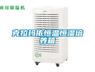 知識百科克拉瑪依恒溫恒濕培養(yǎng)箱