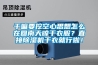 干嘛要挖空心思想怎么在回南天晾干衣服？直接除濕機(jī)干衣就行啦！