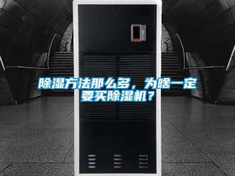 常見問題除濕方法那么多，為啥一定要買除濕機(jī)？