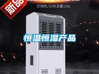 知識百科恒溫恒濕產(chǎn)品