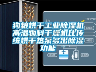 常見(jiàn)問(wèn)題狗糧烘干工業(yè)除濕機(jī)高濕物料干燥機(jī)比傳統(tǒng)烘干熱泵多出除濕功能
