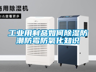 常見問題工業(yè)用制品如何除濕防潮防霉防氧化知識