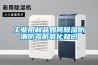 工業(yè)用制品如何除濕防潮防霉防氧化知識(shí)
