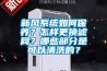 新風(fēng)系統(tǒng)如何保養(yǎng)？怎樣更換濾網(wǎng)？哪些部分是可以清洗的？