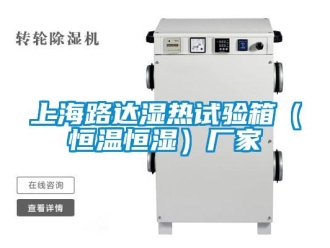 知識百科上海路達濕熱試驗箱（恒溫恒濕）廠家