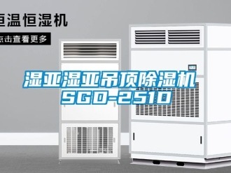 行業(yè)新聞濕亞濕亞吊頂除濕機 SGD-251D