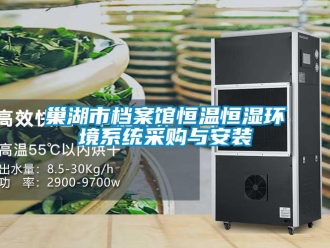 知識百科巢湖市檔案館恒溫恒濕環(huán)境系統(tǒng)采購與安裝