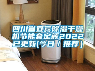 行業(yè)新聞四川省宜賓除濕干燥機(jī)節(jié)能套定額2022已更新(今日／推薦）